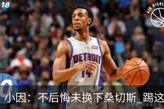 小因：不后悔未换下桑切斯 踢这么好被淘汰太遗憾